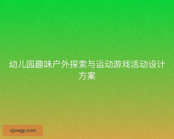 幼儿园趣味户外探索与运动游戏活动设计方案