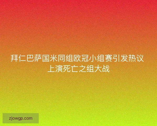 拜仁巴萨国米同组欧冠小组赛引发热议 上演死亡之组大战